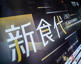 食品x科技 連界創(chuàng)新引領(lǐng)新蛋白元年，技術(shù)創(chuàng)新驅(qū)動食品消費(fèi)產(chǎn)業(yè)變革